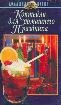 Книга Коктейли для домашнего праздника, 11-8620, Баград.рф